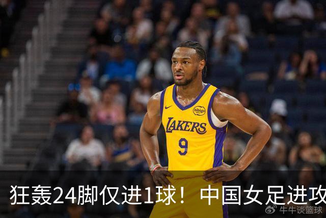 狂轰24脚仅进1球！中国女足进攻效率堪忧无缘亚运连胜
