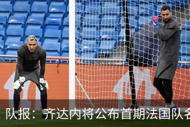 队报：齐达内将公布首期法国队名单，雅凯等新星有望入选